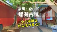 福州仓山区螺洲古镇，一个城中村小破镇，凭什么成为网红景点?