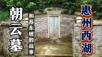 大文豪苏东坡被贬惠州三年，西湖孤山留下一座墓，背后故事知道吗