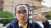 山西临汾大云寺，始建于唐代，内有一塔，塔中藏有巨型铁铸大佛头