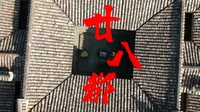廿八都