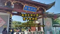 “福州左海公园”慢节奏游园