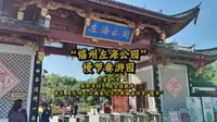 “福州左海公园”慢节奏游园