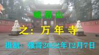 峨眉山之万年寺