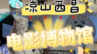 西昌建川电影博物馆攻略