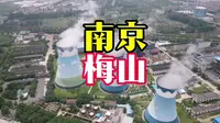 南京梅山,永远的小上海，这期跟随文行的镜头一起走进9424 梅山钢铁，重温那段深藏的辉煌岁月