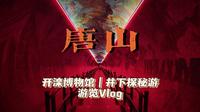『唐山Vlog』〡开滦博物馆〡矿山井下探秘游