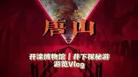 『唐山Vlog』〡开滦博物馆〡矿山井下探秘游