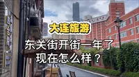 大连历史街区文创园东关街好玩吗？