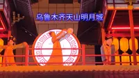 新疆乌鲁木齐天山明月城节目集锦