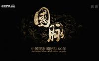 央视大型人文纪录片《国脉—中国国家博物馆100年》全6集 汉语中字 1080i高清纪录片