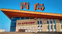 『青岛Vlog』〡青岛海底隧道博物馆