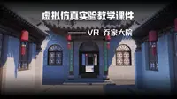 乔家大院VR系统：沉浸式体验晋商文化瑰宝，探索百年宅院的雄伟与精巧！