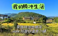 腾冲生活｜带版纳当地朋友town walk玛御谷温泉小镇