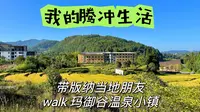 腾冲生活｜带版纳当地朋友town walk玛御谷温泉小镇