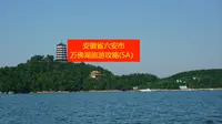 安徽省六安市万佛湖旅游攻略