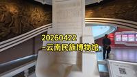 和老妈行走-20260422-云南民族博物馆