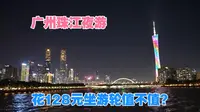体验广州珠江夜游，看看花128元坐游轮值不值？