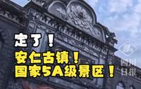 上新啦！成都市安仁古镇景区正式评定为国家5A级景区。
