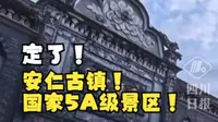 上新啦！成都市安仁古镇景区正式评定为国家5A级景区。