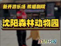 沈阳森林动物园游玩攻略