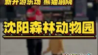 沈阳森林动物园游玩攻略