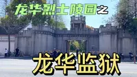 龙华烈士陵园之龙华监狱：关押“龙华二十四烈士”的地方，陵园扩大了，地下通道被封了