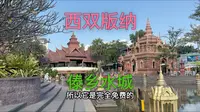 游览西双版纳傣乡水城，景洪市区的免费景点