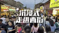 沉浸式走进泉州西街/本片长14:30