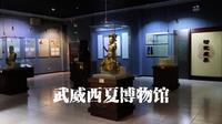 武威西夏博物馆：西夏碑 木缘塔 铜炮