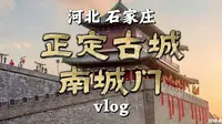 河北·石家庄·正定·正定古城南城门vlog