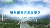 扬州市瘦西湖景区 江苏省导游词（2025）导游词导游证 导游证面试 讲解视频
