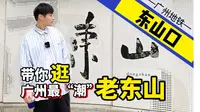 city walk-广州一号线-东山口，湿气超重的“潮”人聚集地