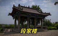 一座段家楼半部近代史，石家庄井陉矿区这个建筑群和段祺瑞有关