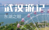 亲子出游好去处 | 武汉东湖之眼