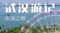 亲子出游好去处 | 武汉东湖之眼