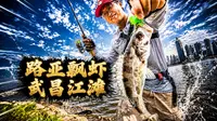 路亚飘虾武昌江滩