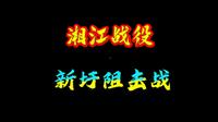 老兵重走长征路，湘江战役，新圩阻击战