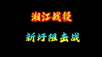 老兵重走长征路，湘江战役，新圩阻击战