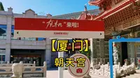 【厦门】闽南朝天宫