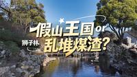 狮子林，禅宗、皇帝、巨富都念念不忘的园林，真有那么好吗？