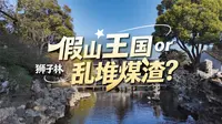 狮子林，禅宗、皇帝、巨富都念念不忘的园林，真有那么好吗？