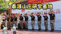 泰源山庄中小学研学实践教育基地