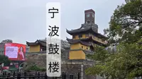 中西合璧的宁波鼓楼11点报时