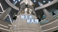 5分钟游遍航天馆，不愧哈工大人气之冠，顶级科普展现名校底蕴