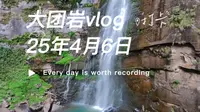 一个小众的景区，感受爬山和瀑布的乐趣。绥江县大团岩摩旅vlog。