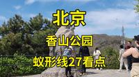 在没红叶的淡季登北京香山东线，看尽沿途27处历史看点|北京旅游攻略