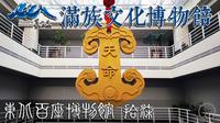 长白山下浑江边 满族文化博物馆【东北百座博物馆17】