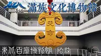 长白山下浑江边 满族文化博物馆【东北百座博物馆17】