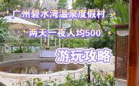 广州碧水湾温泉度假村两天一夜人均500游玩攻略