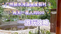 广州碧水湾温泉度假村两天一夜人均500游玩攻略